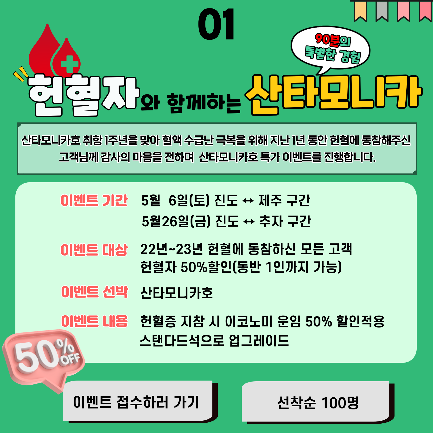 산타모니카와 함께하는 헌혈이벤트