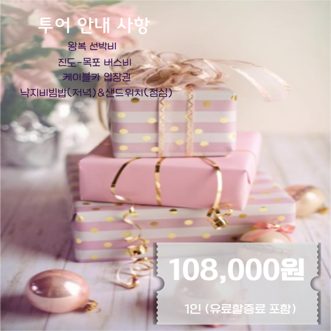 우리들의 FERRY투어 [  목포투어 ]