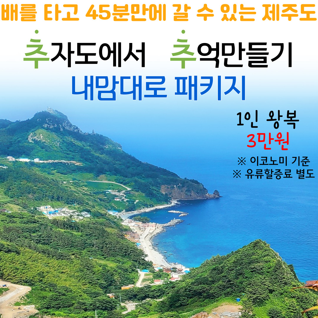 추추투어(추자도에서 추억만들기)