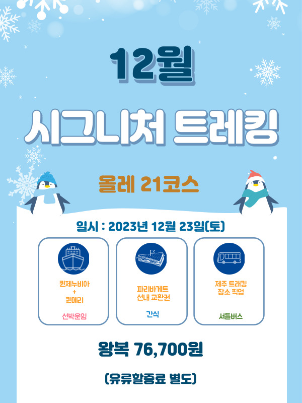 12월 시그니처 트레킹 (올레 21코스)