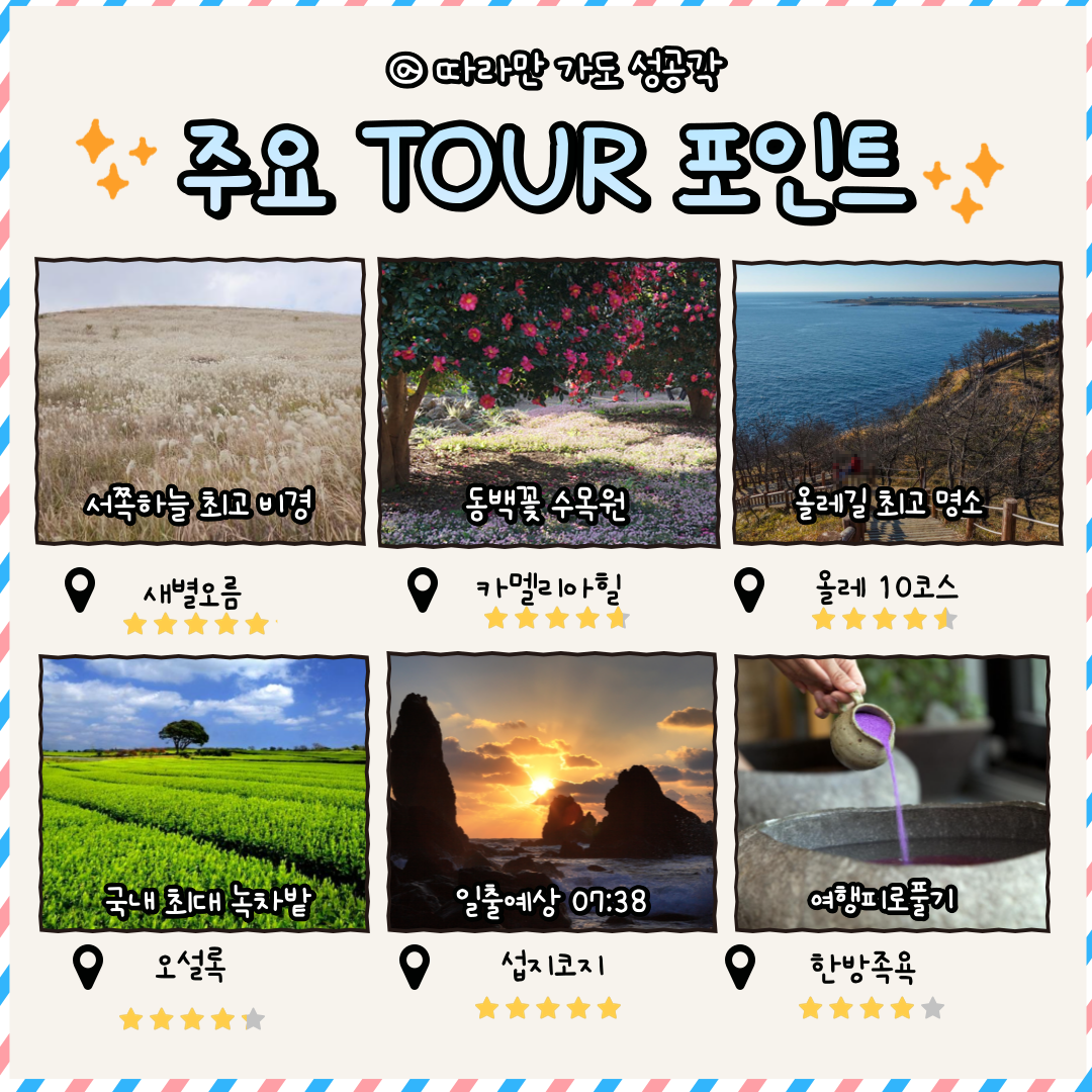 썬셋 & 썬라이즈 (1박3일) 제주여행