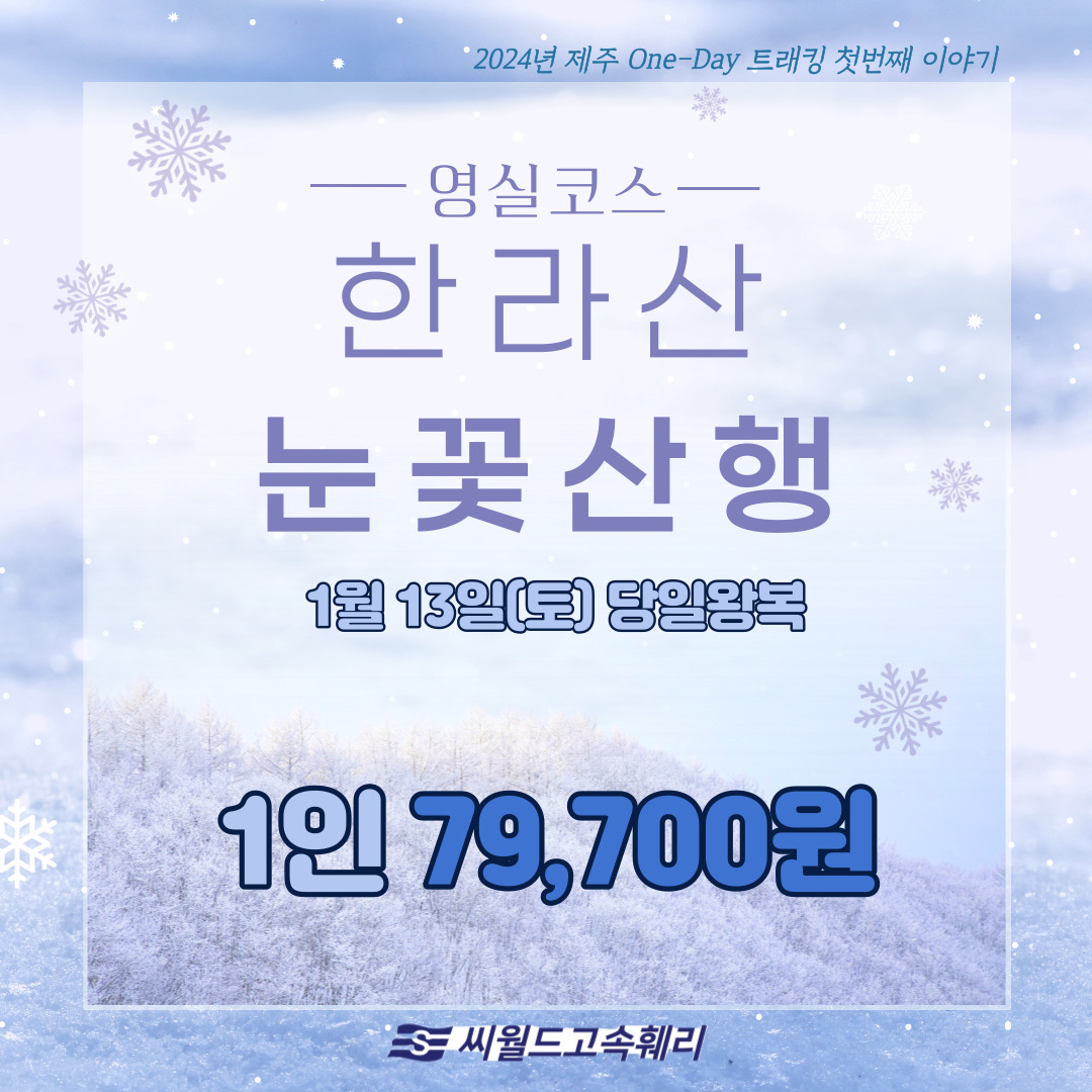 1월 시그니처 트레킹 한라산 눈꽃산행 - 영실탐방로