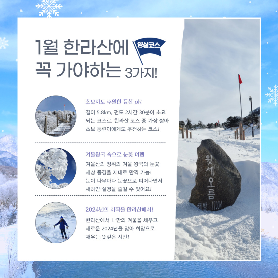 1월 시그니처 트레킹 한라산 눈꽃산행 - 영실탐방로