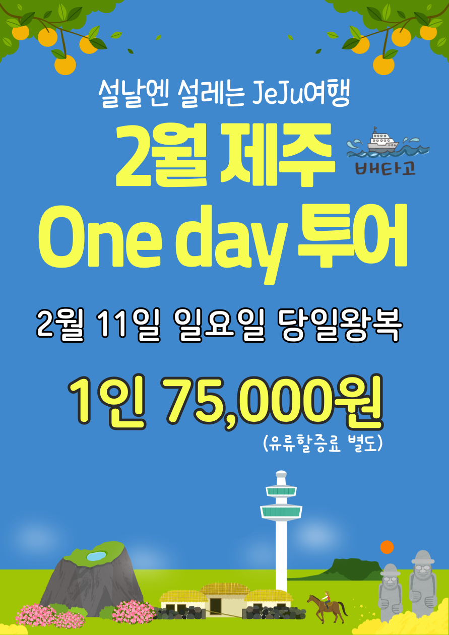 설날엔 설레는 Jeju  여행