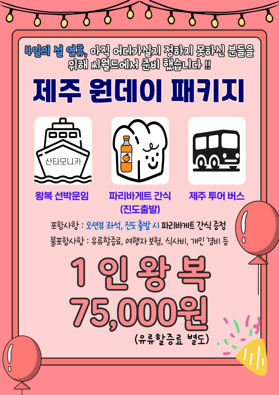 설날엔 설레는 Jeju  여행
