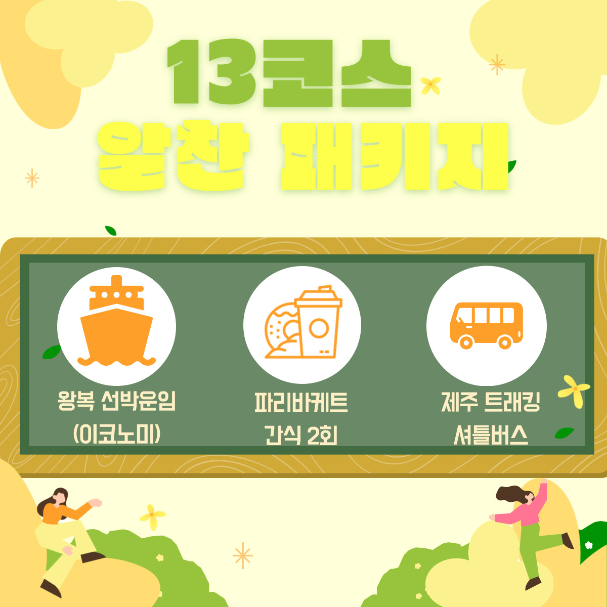 3월 시그니처 트레킹 올레 13코스