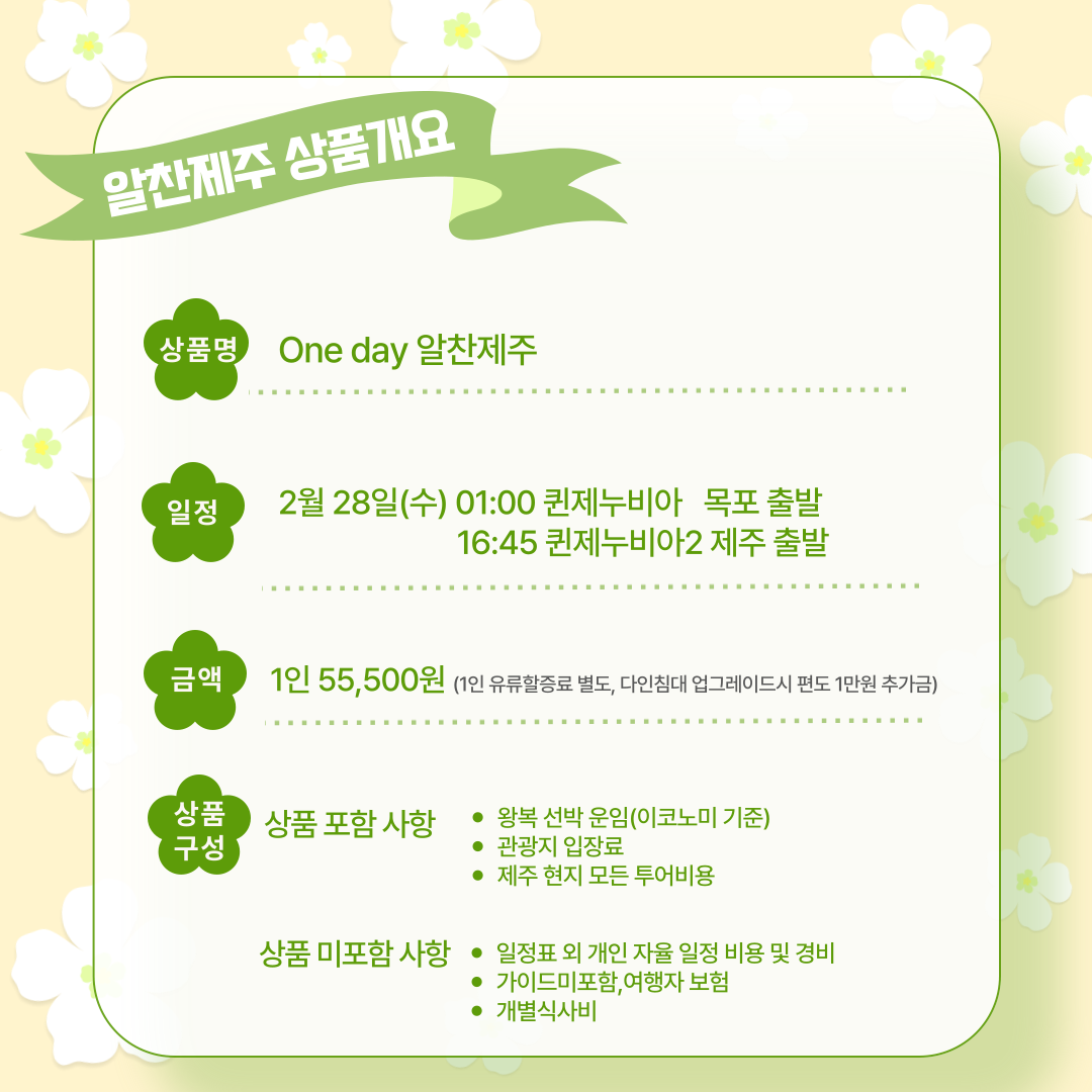 취항 기념 당일상품 [one day 알찬 제주]