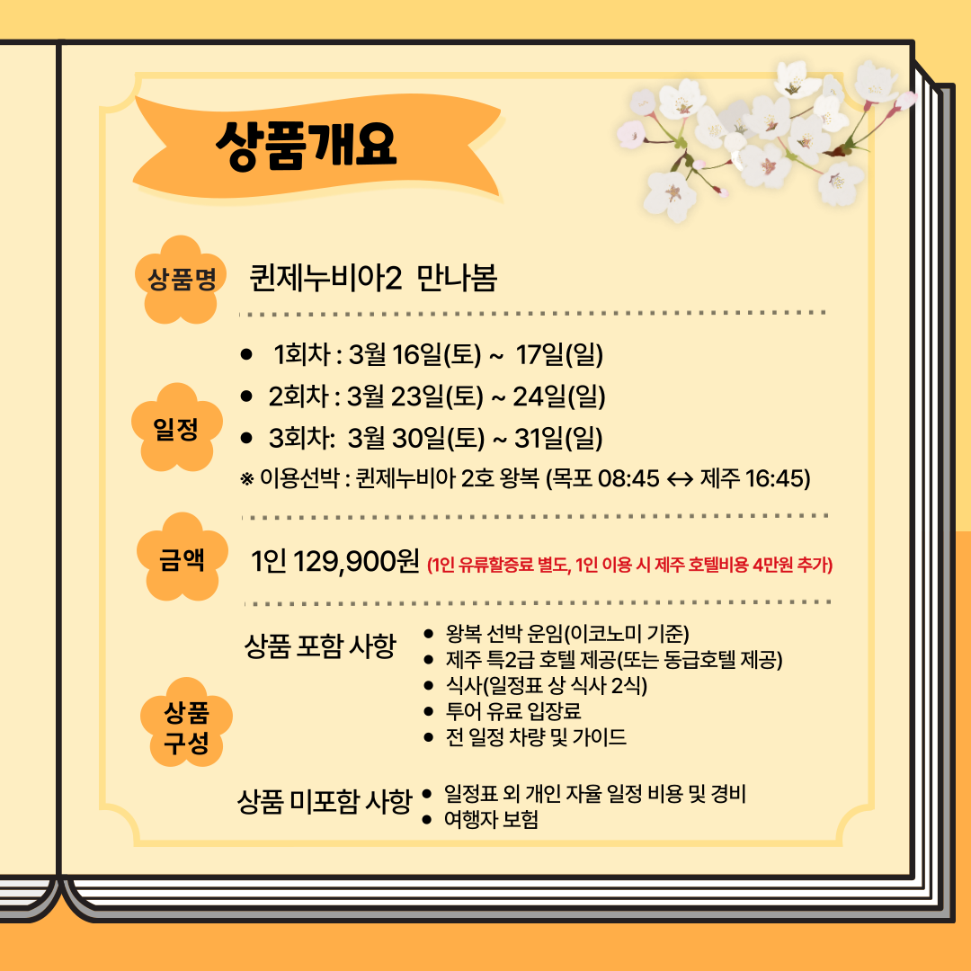 퀸제누비아2 취항기념 특별기획상품