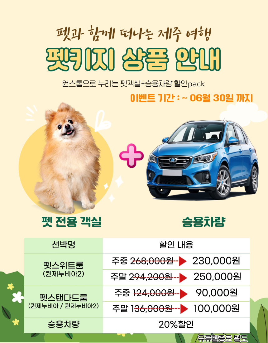 펫과 함께 제주여행 펫키지