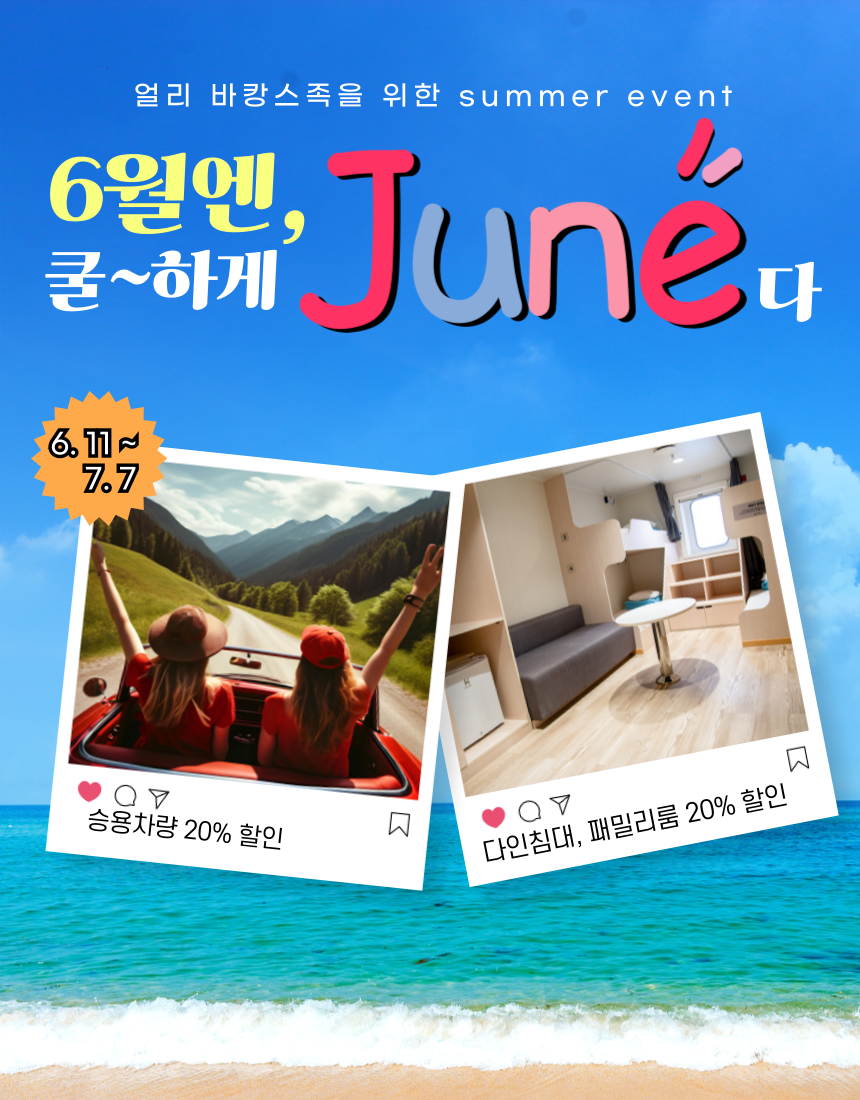 6월엔 쿨하게 June다!!