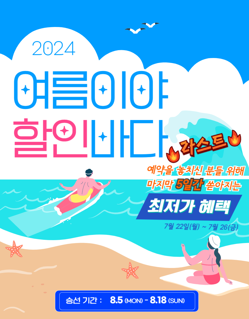여름이야! 할인바다!