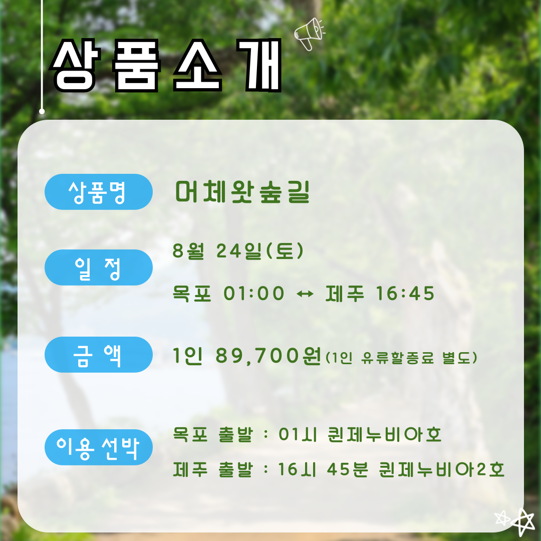 머체왓숲길 투어