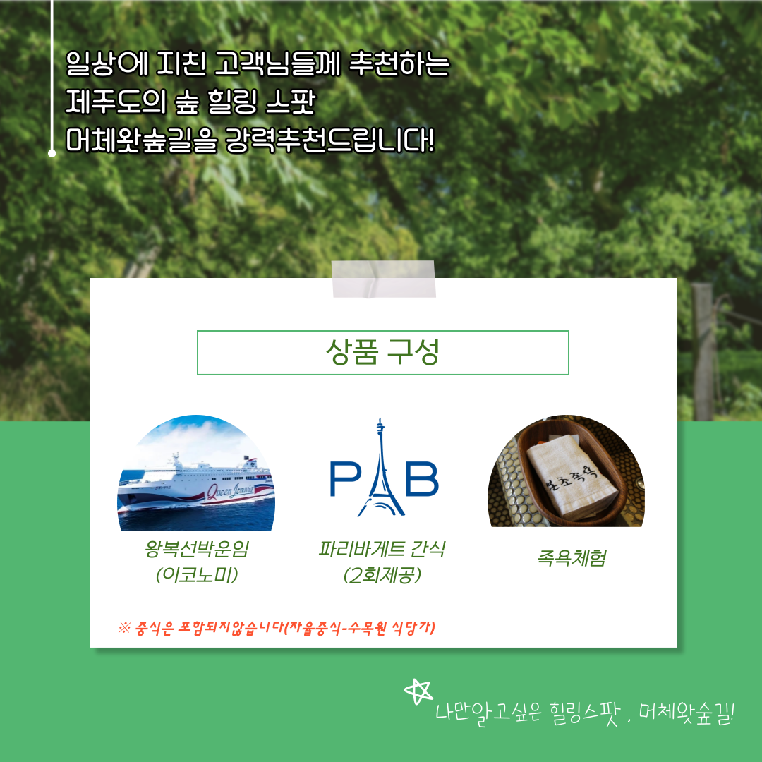 머체왓숲길 투어