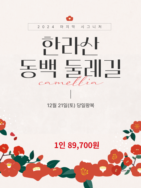 한라산 동백 둘레길