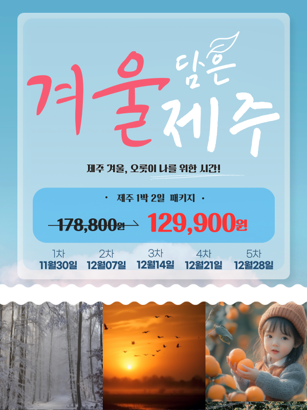 겨울 담은 제주