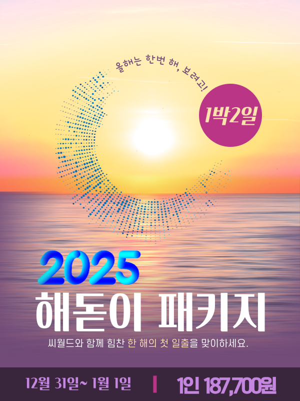 2025 해돋이 패키지
