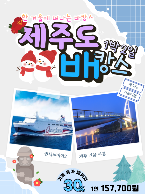 제주도 1박2일 배캉스