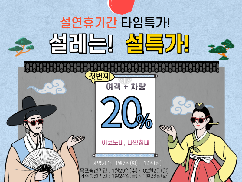 설레는 설특가!