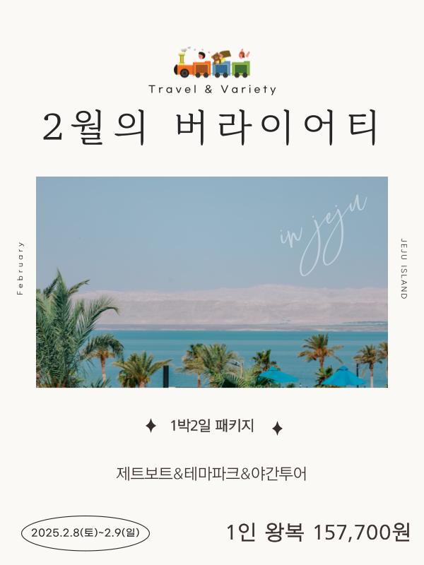 2월의 버라이어티