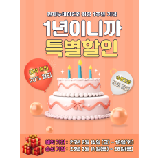 1년이니까 특별할인!