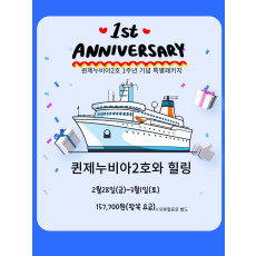 퀸제누비아2호와 힐링