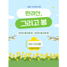 한라산 그리고 봄