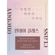 퀸제누비아 원데이 클래스