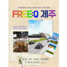 FREE Q(프리 큐) 제주