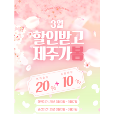 3월 할인받고 제주가봄