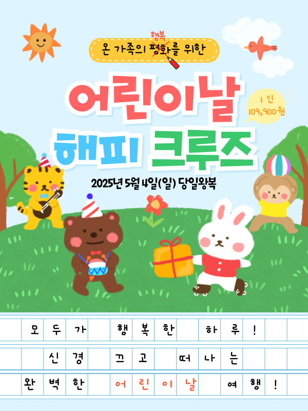 어린이날 해피 크루즈