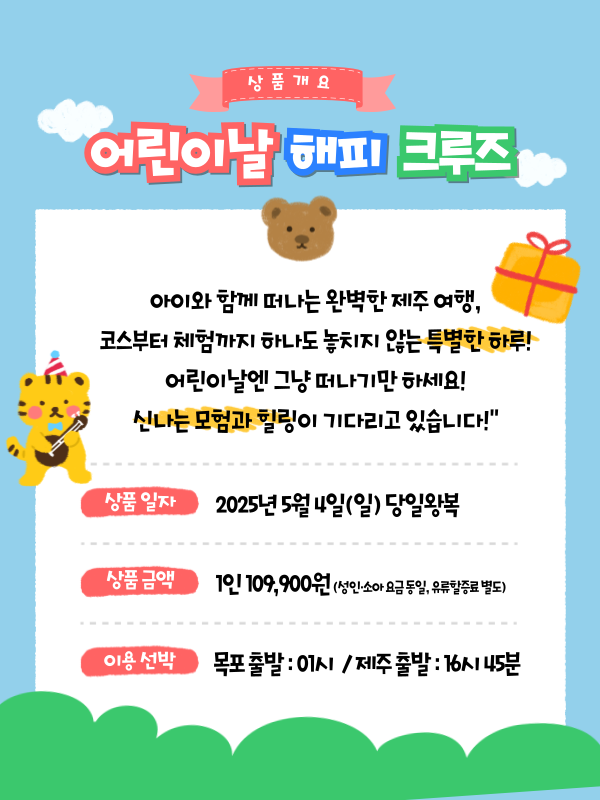 어린이날 해피 크루즈