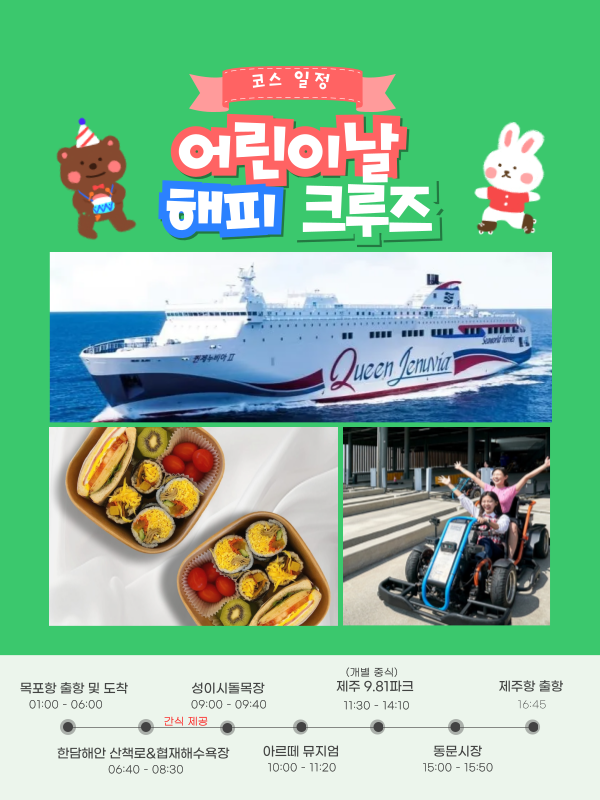 어린이날 해피 크루즈