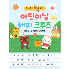 어린이날 해피 크루즈
