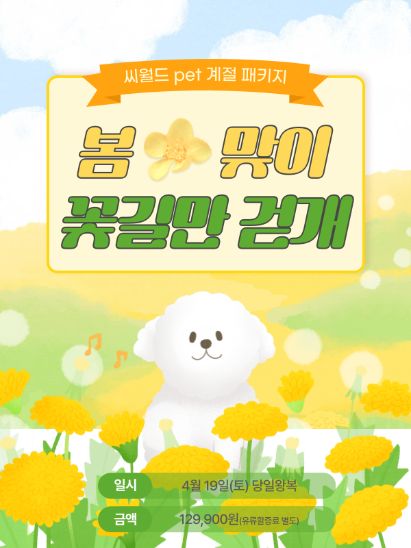 봄맞이 꽃길만 걷개