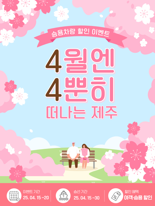 4월엔 4뿐히 떠나는 제주