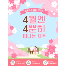 4월엔 4뿐히 떠나는 제주