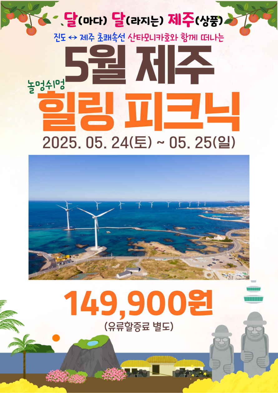 5월 제주 힐링 피크닉