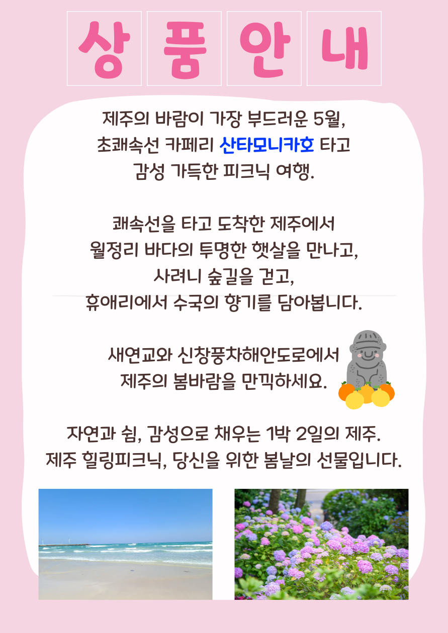 5월 제주 힐링 피크닉