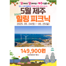 5월 제주 힐링 피크닉
