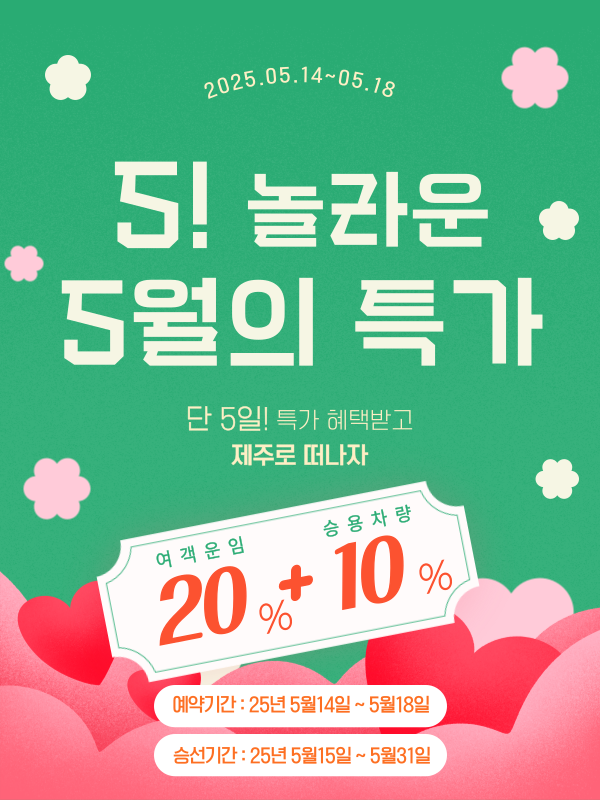 놀라운 5월의 특가