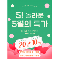 놀라운 5월의 특가