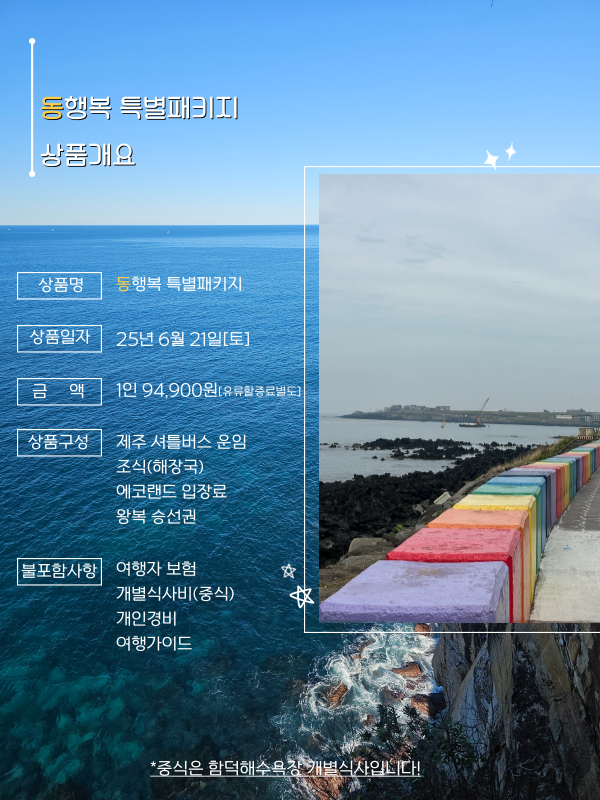 동행복 특별패키지