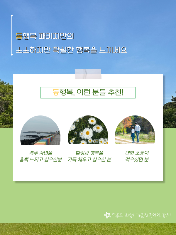 동행복 특별패키지