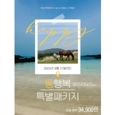 동행복 특별패키지