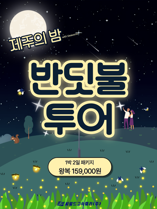 제주의 밤, 반딧불투어