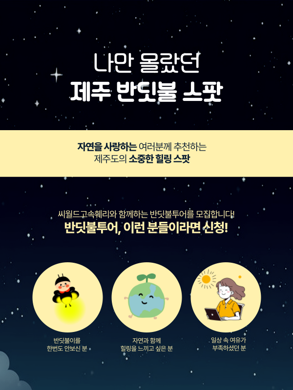 제주의 밤, 반딧불투어