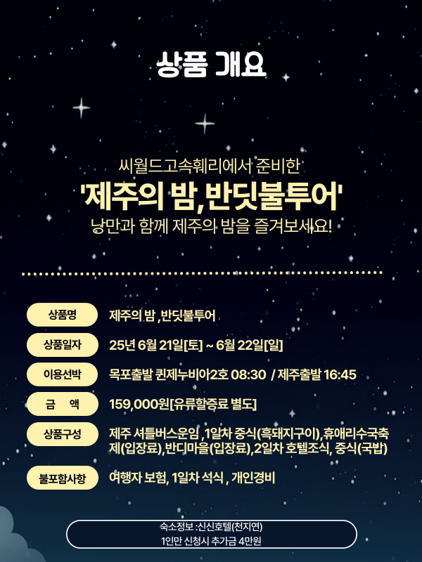 제주의 밤, 반딧불투어