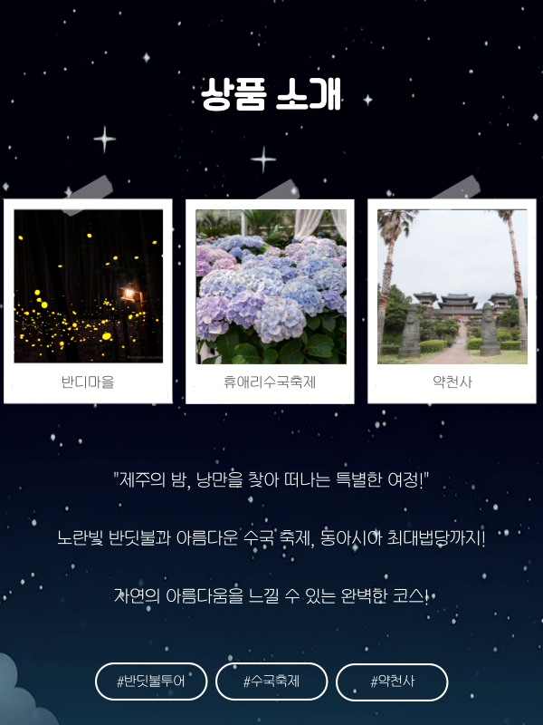 제주의 밤, 반딧불투어