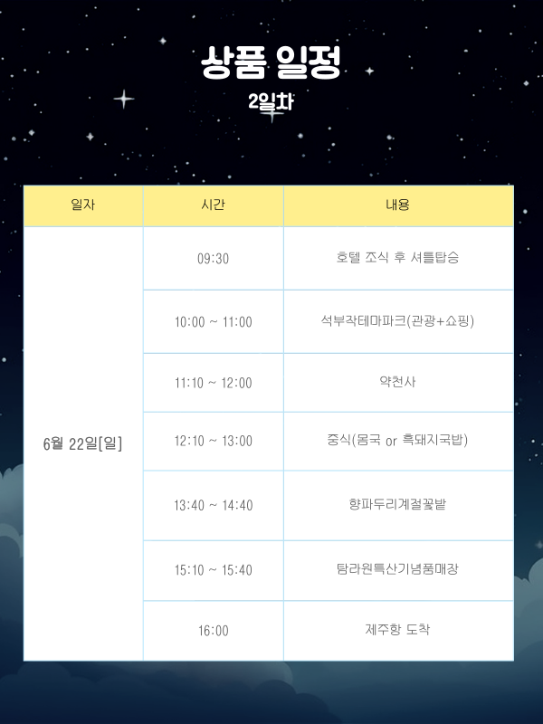 제주의 밤, 반딧불투어