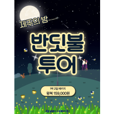 제주의 밤, 반딧불투어